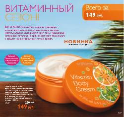    Vitamin Body Cream -     