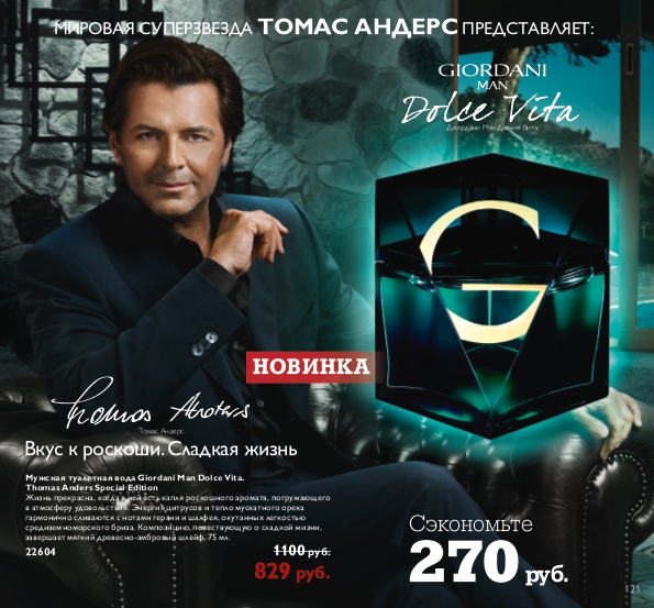    Giordani Man Dolce Vita Thomas Anders Special Edition  22604  829 .